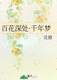 百花深处·千年梦