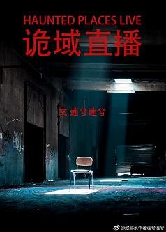 《詭域直播》