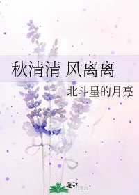 《秋清清 風離離》