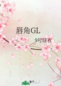 《唇角GL》