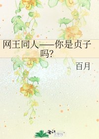 網王同人——你是貞子嗎？