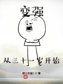 《變強從三十一歲開始》