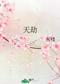 《天劫》