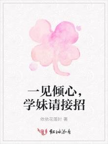 《一見傾心,學妹請接招》