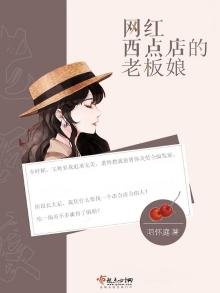 《网红西点店的老板娘》