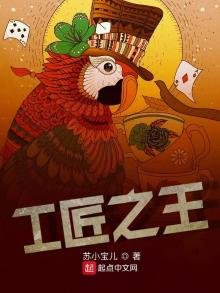 《工匠之王》