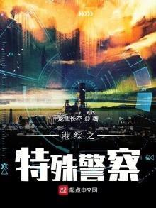 《港综之特殊警察》