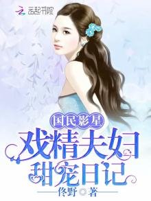 《國民影星:戲精夫婦甜寵日記》