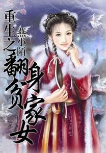 《重生之翻身貧家女》