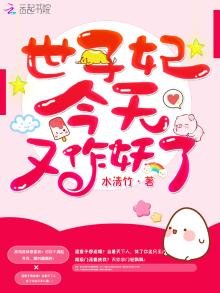 《世子妃今天又作妖了》