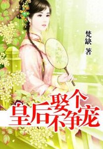 《娶个皇后不争宠》