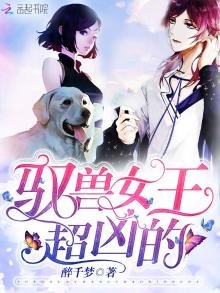 《馭獸女王超兇的》