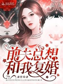 《前夫總想和我復婚》