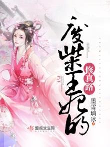 《廢柴王妃的修真路》