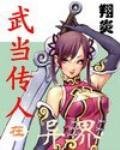 《武當傳人在異界》