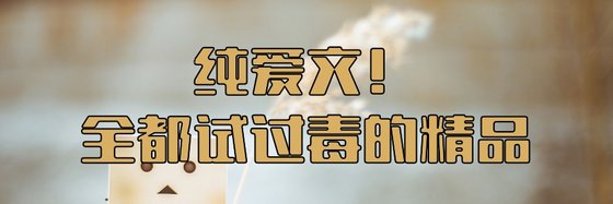 纯爱文！全都试过毒的精品