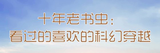 十年老书虫：看过的喜欢的科幻穿越