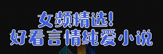 女频精选！好看言情纯爱小说