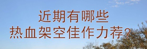 近期有哪些热血架空佳作力荐？
