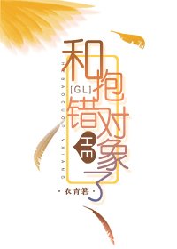 跟抱錯的物件HE了（GL）