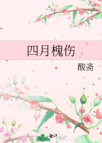 四月槐傷
