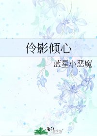 《伶影倾心》