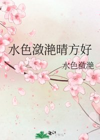 《水色瀲灩晴方好》