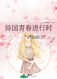 《異國青春進行時》