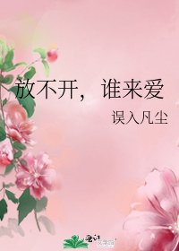 《放不开,谁来爱》