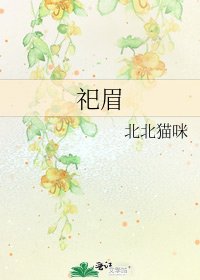 《祀眉》