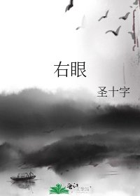《右眼》