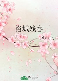 《洛城残春》