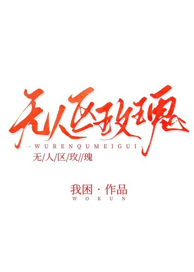 無人區玫瑰