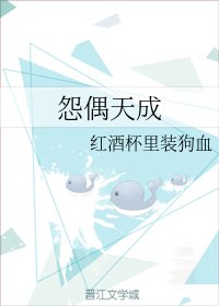 《怨偶天成》