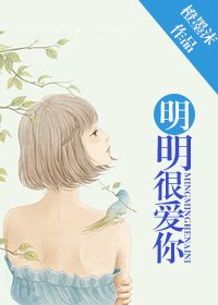 《明明很愛你》