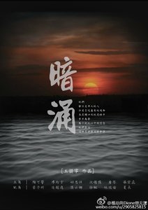 《暗湧》