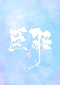 《臣服》