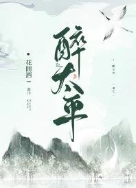 《醉太平》