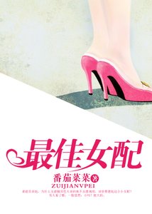 《最佳女配》