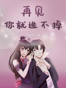 《再见你就逃不掉》