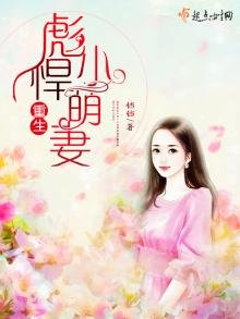 《重生彪悍小萌妻》