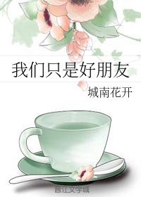 《我們只是好朋友》