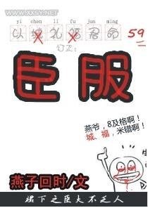 《臣服》