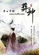 《葬神》