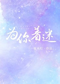 《為你著迷》