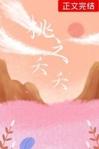 《桃之夭夭》