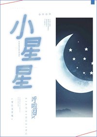 《小星星》
