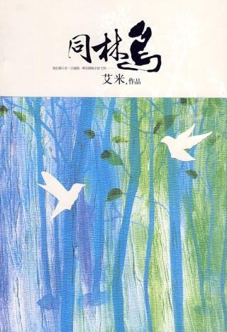 同林鳥