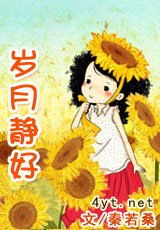 歲月靜好