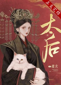 《太后》